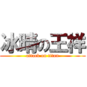 冰晴の王祥 (attack on titan)