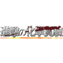 進擊の化學實驗 (attack on chemistry)