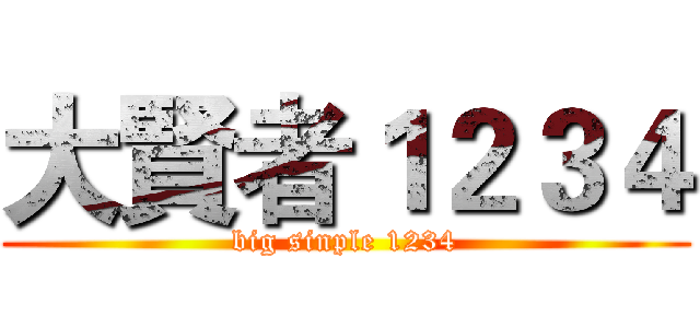 大賢者１２３４ (big sinple 1234)