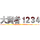大賢者１２３４ (big sinple 1234)