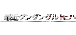  最近グングングルトにハマった (attack on titan)