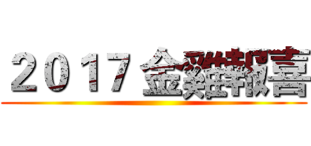 ２０１７ 金雞報喜 ()