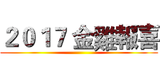 ２０１７ 金雞報喜 ()