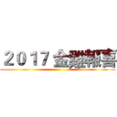 ２０１７ 金雞報喜 ()