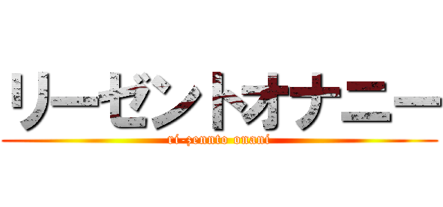 リーゼントオナニー (ri-zennto onani)