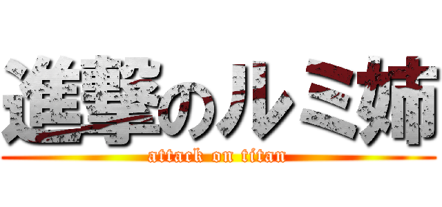 進撃のルミ姉 (attack on titan)