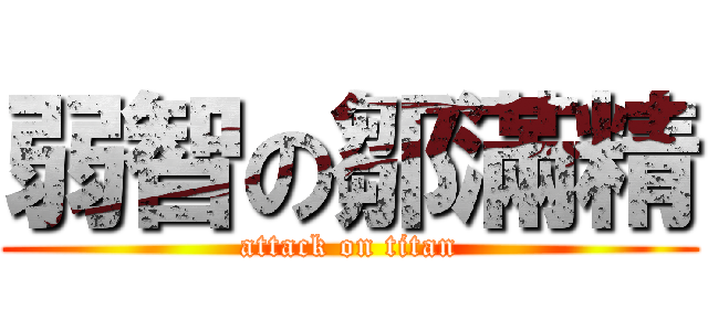 弱智の鄒滿精 (attack on titan)