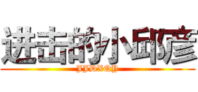 进击的小邱彦 (JJDXQY)