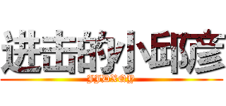 进击的小邱彦 (JJDXQY)