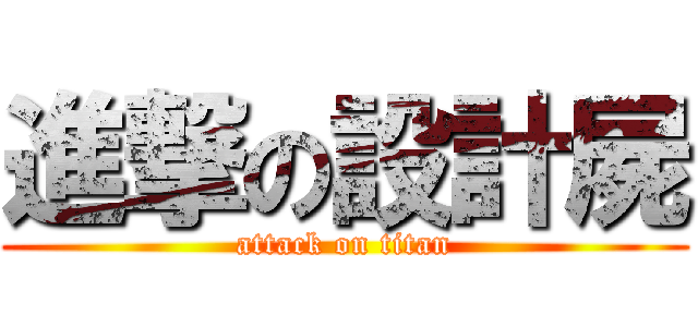 進撃の設計屍 (attack on titan)