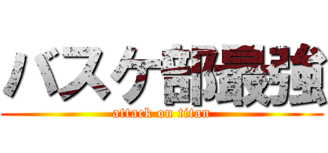 バスケ部最強 (attack on titan)