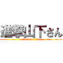 進撃山下さん (attack on titan)