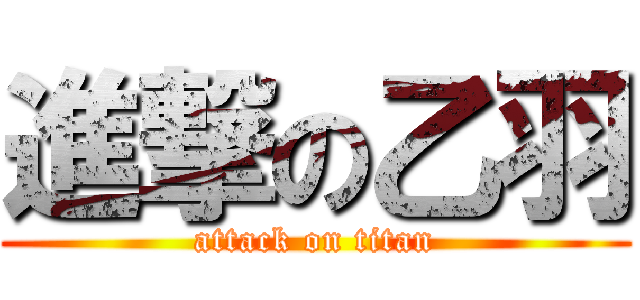 進撃の乙羽 (attack on titan)