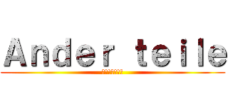 Ａｎｄｅｒ ｔｅｉｌｅ (アンダーテイル)