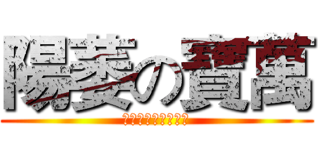 陽萎の寶萬 (我是一隻小小小蚯蚓)