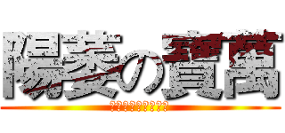 陽萎の寶萬 (我是一隻小小小蚯蚓)