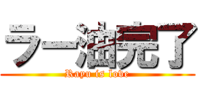 ラー油完了 (Rayu is love)