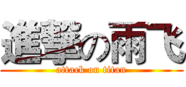進撃の雨飞 (attack on titan)