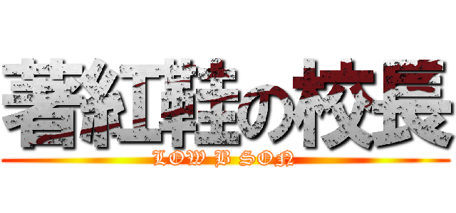 著紅鞋の校長 (LOW B SON)