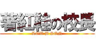 著紅鞋の校長 (LOW B SON)