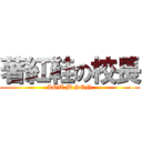 著紅鞋の校長 (LOW B SON)