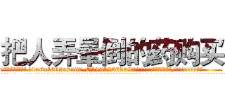 把人弄晕倒的药购买 (把人弄晕倒的药购买【电.话156x1318x7580-Q1991936399鑫宏药业】我们做的是长期生意,靠的是老客户长期支持
参考消息网2月20日报道 韩媒称，“剩女多、离婚率高的城市，房价一定会上涨。”这是中国经济学家金岩石2016年12月参加在上海举行的房地产相关论坛时说的话。
)