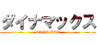 ダイナマックス (DINA MAX)