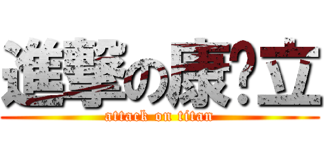 進撃の康铁立 (attack on titan)