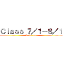 Ｃｌａｓｓ ７／１－８／１ (By Naki- sama)