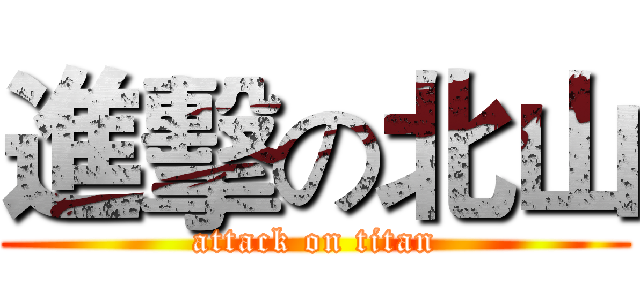進擊の北山 (attack on titan)
