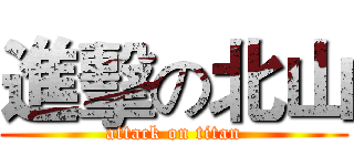 進擊の北山 (attack on titan)