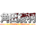 角田凌羽 (attack on titan)