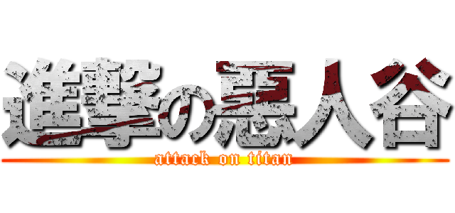 進撃の惡人谷 (attack on titan)