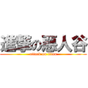 進撃の惡人谷 (attack on titan)