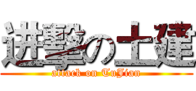 进擊の土建 (attack on TuJian)