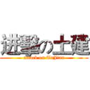 进擊の土建 (attack on TuJian)