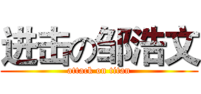 进击の邹浩文 (attack on titan)