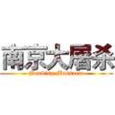 南京大屠杀 (Nanking Massacre)