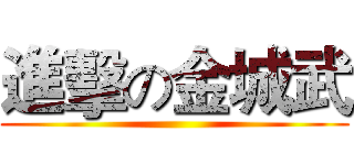 進擊の金城武 ()