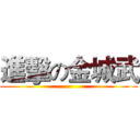 進擊の金城武 ()