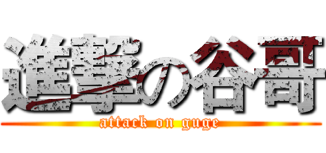 進撃の谷哥 (attack on guge)