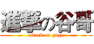 進撃の谷哥 (attack on guge)