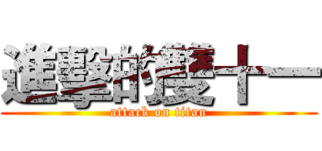 進擊的雙十一 (attack on titan)
