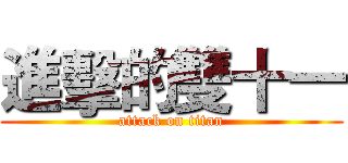 進擊的雙十一 (attack on titan)