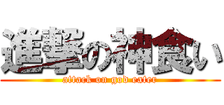 進撃の神食い (attack on god eater)