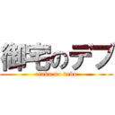 御宅のデブ (otaku no debu)