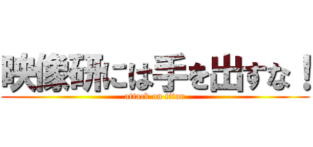 映像研には手を出すな！ (attack on titan)