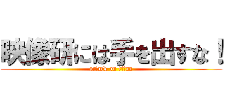 映像研には手を出すな！ (attack on titan)