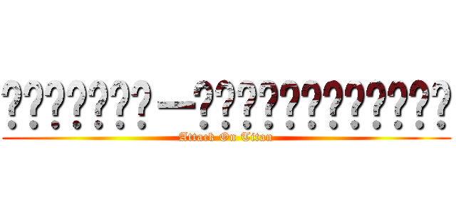 มายคราฟ－ผ่าพิภพไททัน (Attack On Titan)
