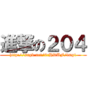 進撃の２０４ (http://sngk.net/6cHDUF/img1)